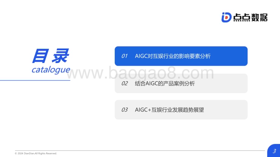 20240408_点点数据_2024年AIGC对互动娱乐行业影响趋势洞察报告_21页.pdf_第3页