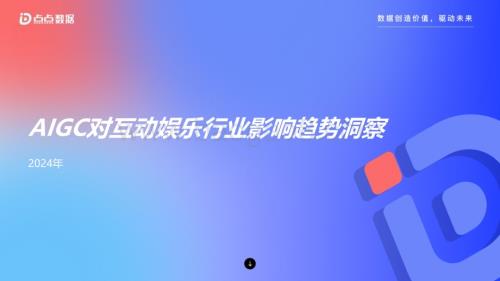20240408_点点数据_2024年AIGC对互动娱乐行业影响趋势洞察报告_21页.pdf