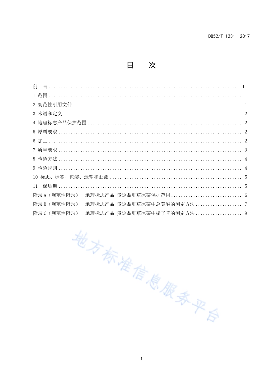 地理标志产品 贵定益肝草凉茶DB52／T 1231-2017.pdf_第3页