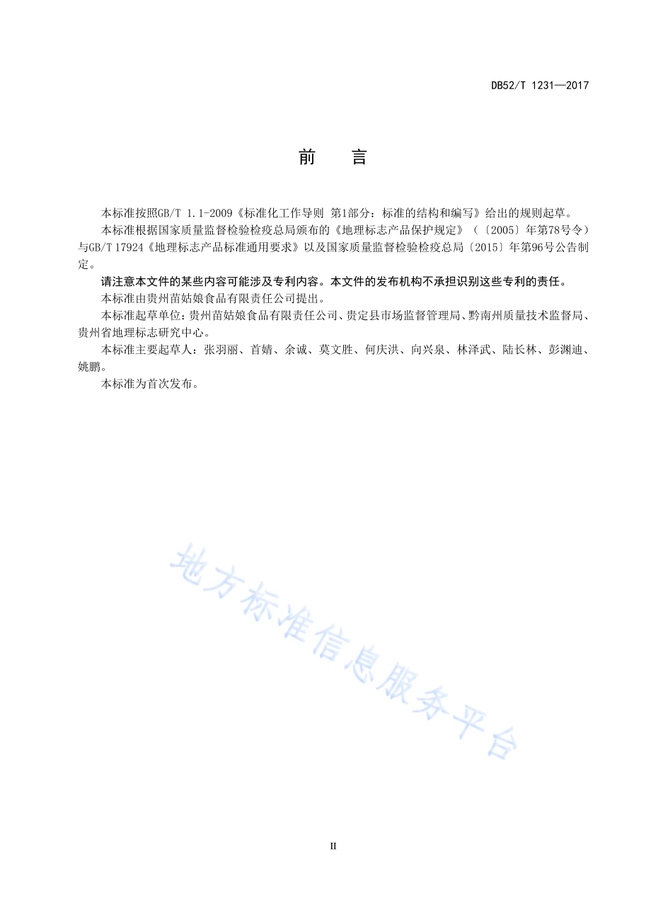 地理标志产品 贵定益肝草凉茶DB52／T 1231-2017.pdf_第5页