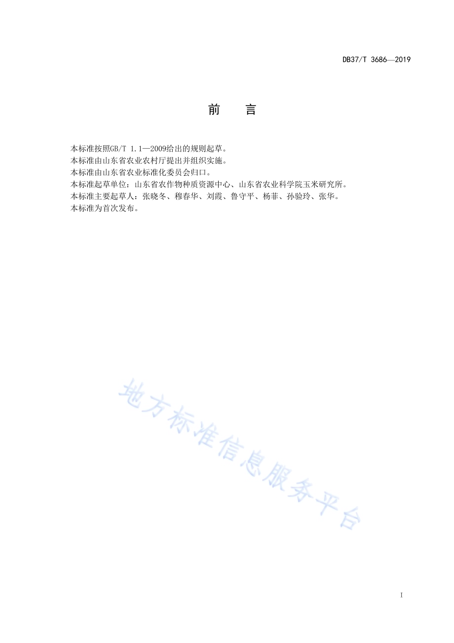 轻度盐碱地夏玉米与棉花-苕子轮作种植技术规程DB37／T 3686-2019.pdf_第2页