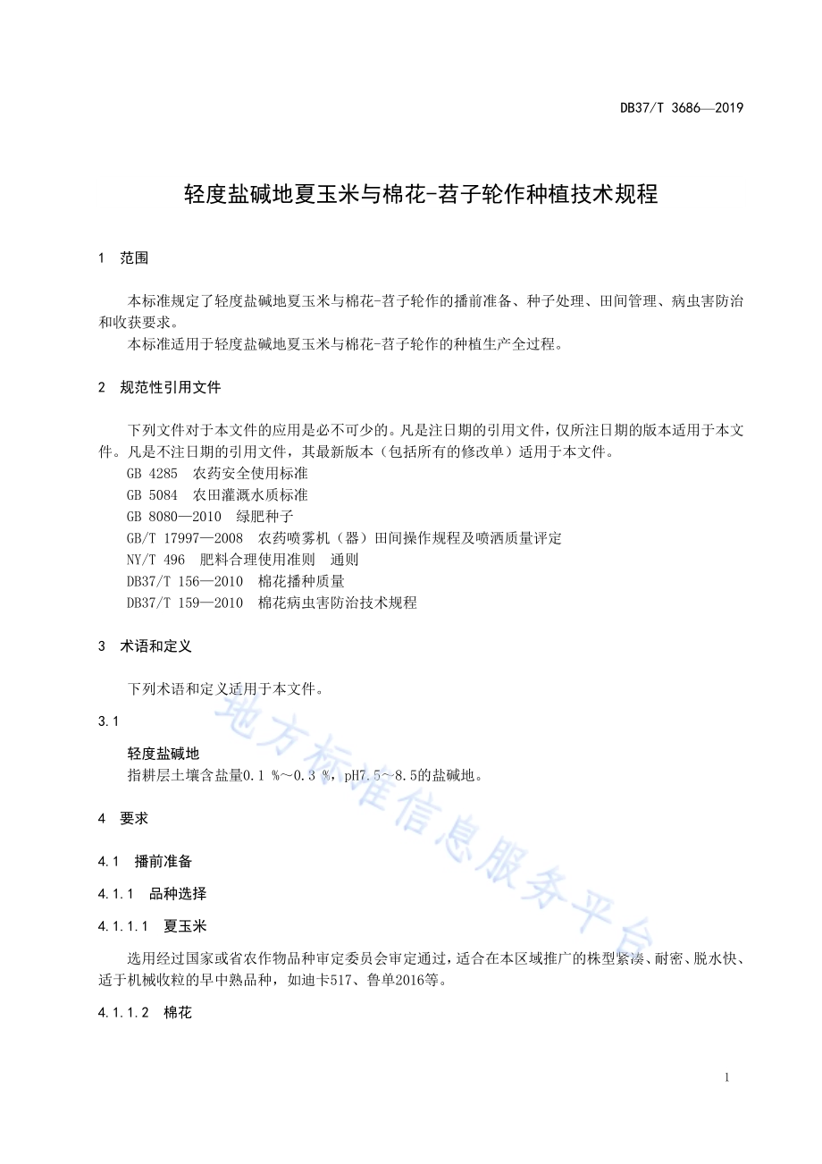 轻度盐碱地夏玉米与棉花-苕子轮作种植技术规程DB37／T 3686-2019.pdf_第3页