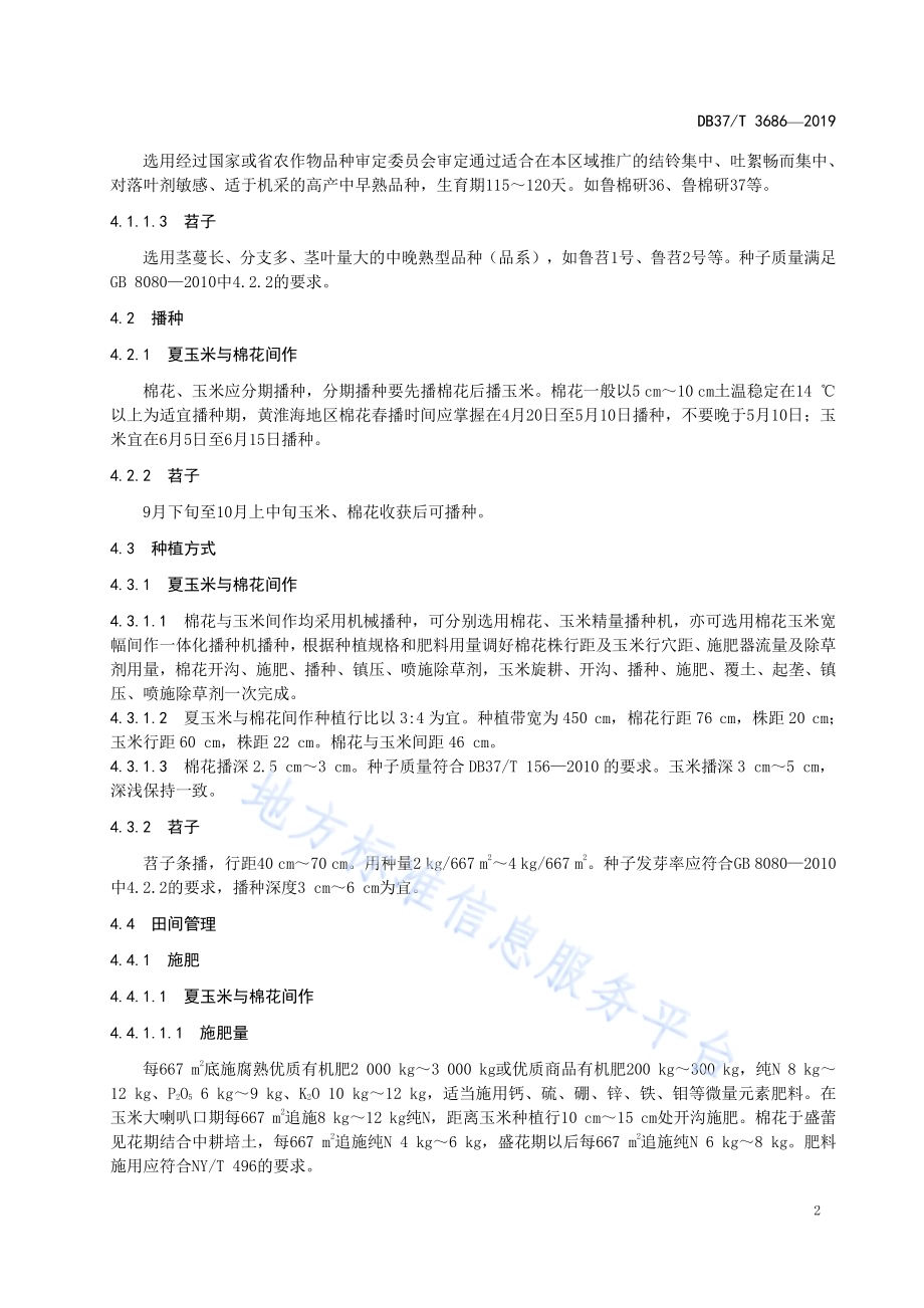 轻度盐碱地夏玉米与棉花-苕子轮作种植技术规程DB37／T 3686-2019.pdf_第4页