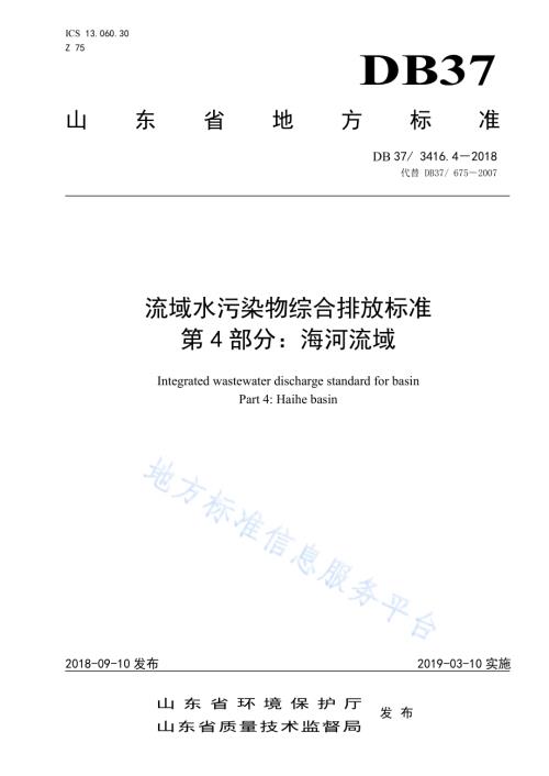 流域水污染物综合排放标准 第1部分：南四湖东平湖流域DB37／ 3416.1-2018.pdf