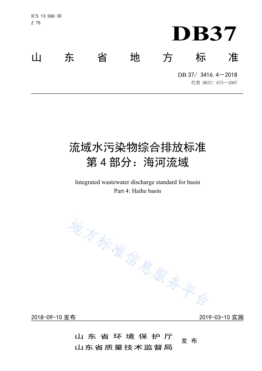 流域水污染物综合排放标准 第1部分：南四湖东平湖流域DB37／ 3416.1-2018.pdf_第1页