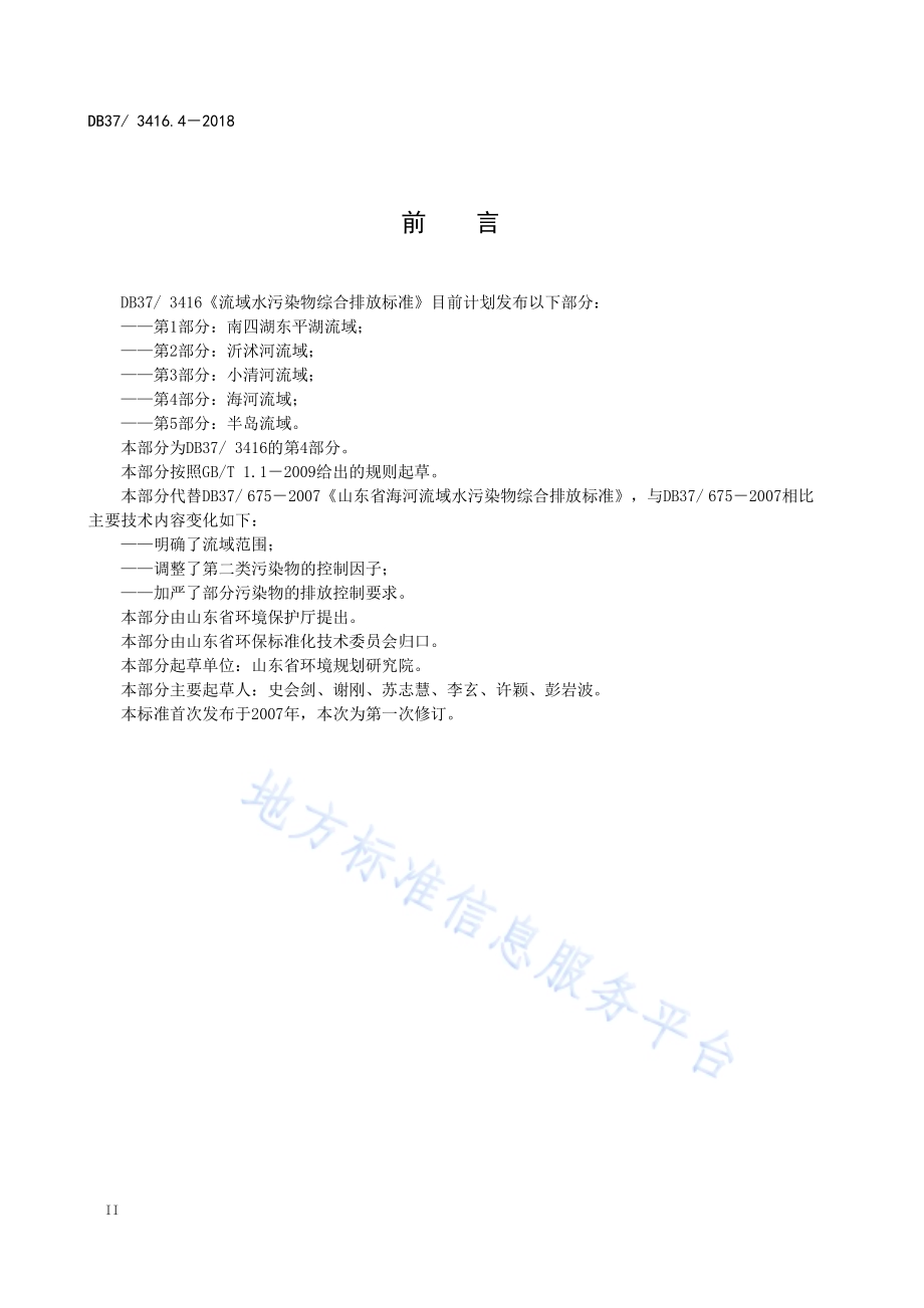 流域水污染物综合排放标准 第1部分：南四湖东平湖流域DB37／ 3416.1-2018.pdf_第4页
