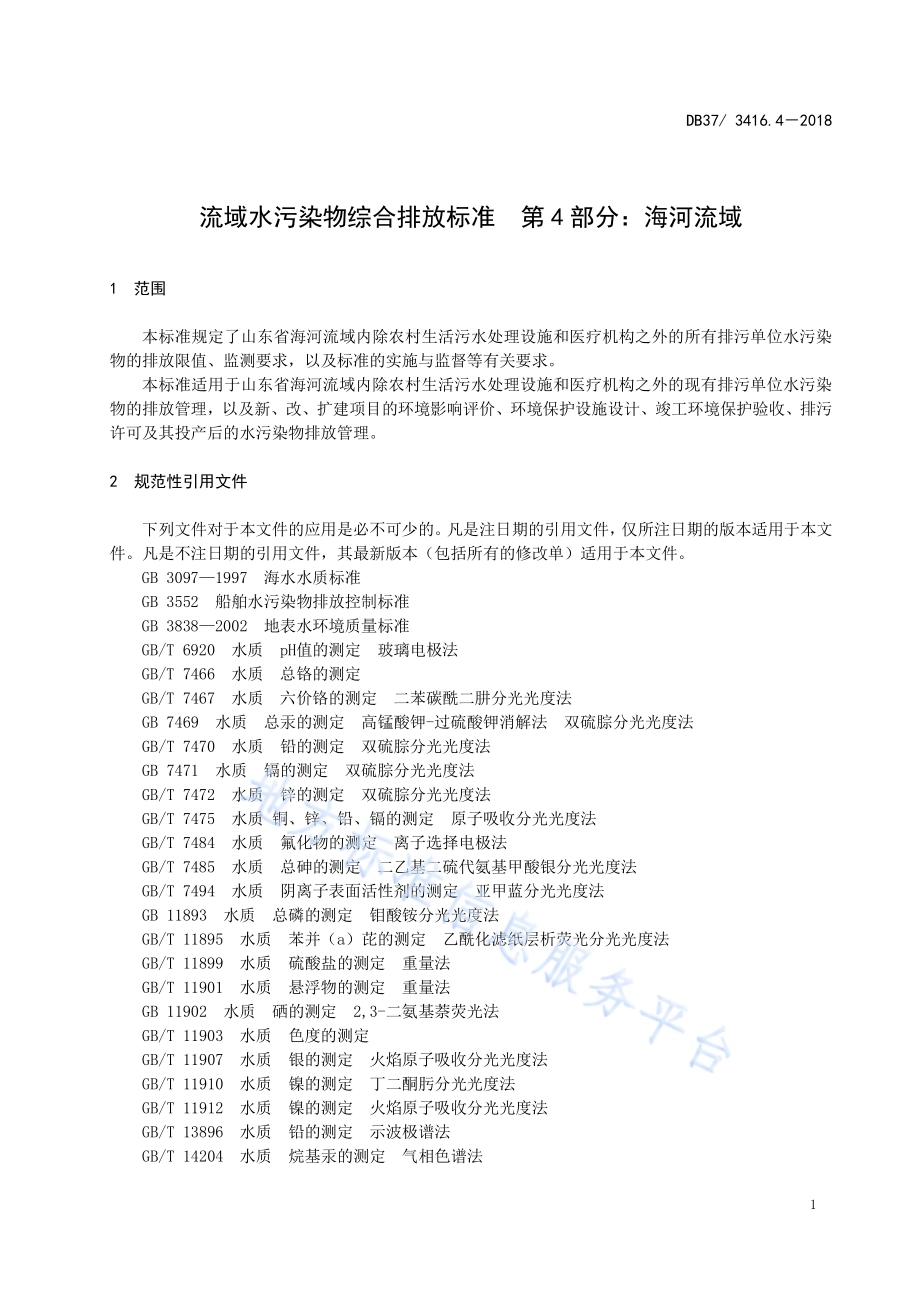 流域水污染物综合排放标准 第1部分：南四湖东平湖流域DB37／ 3416.1-2018.pdf_第5页