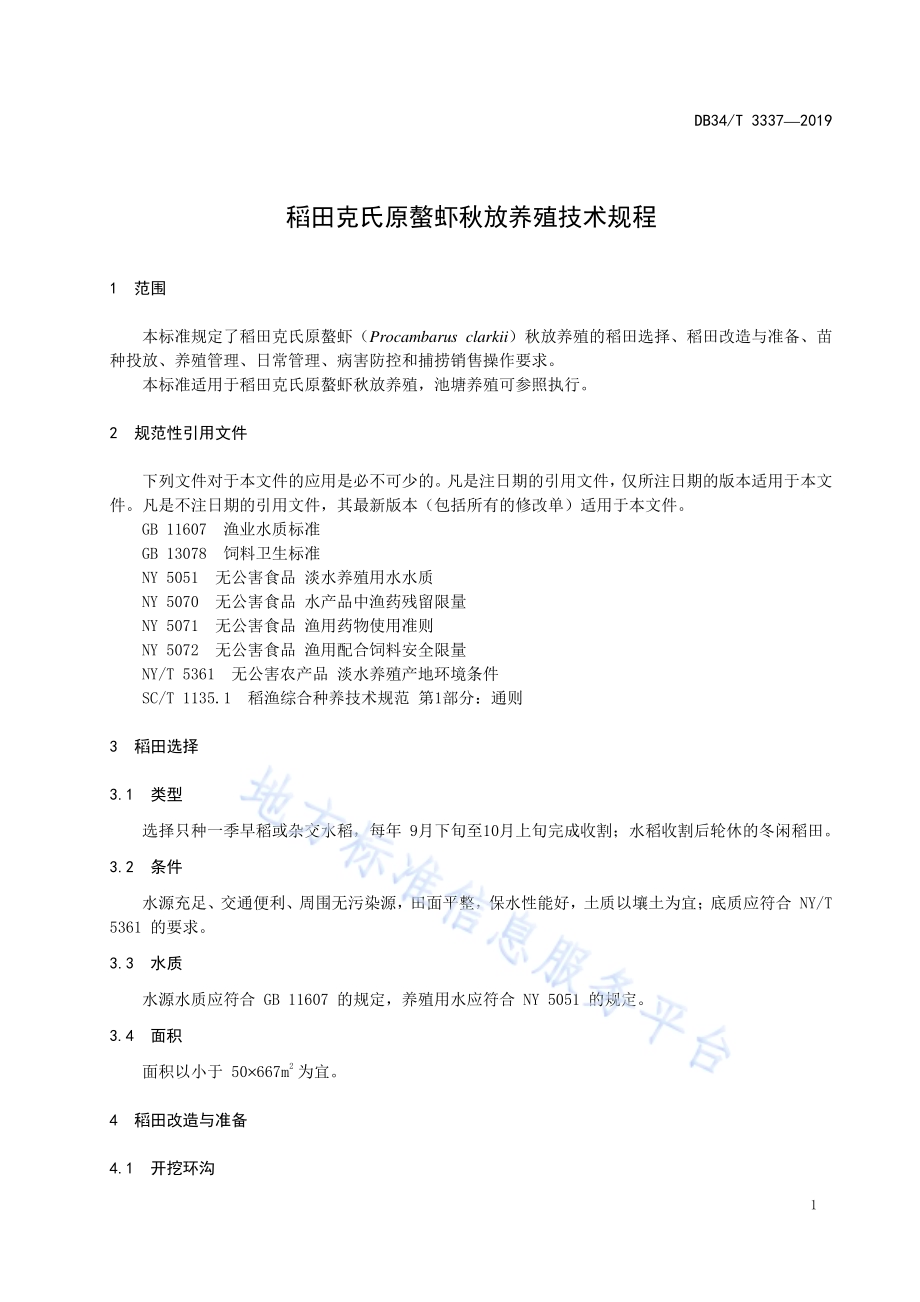 稻田克氏原螯虾秋放养殖技术规程DB34／T 3337-2019.pdf_第5页
