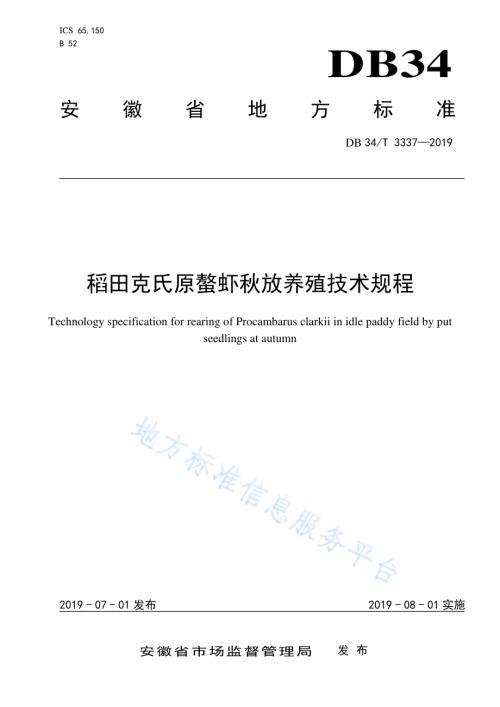 稻田克氏原螯虾秋放养殖技术规程DB34／T 3337-2019.pdf