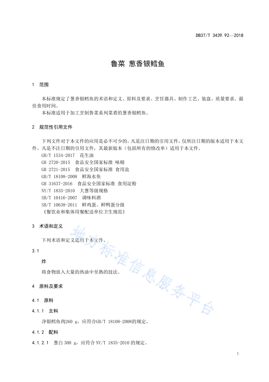 鲁菜 葱香银鳕鱼DB37／T 3439.92-2018.pdf_第3页