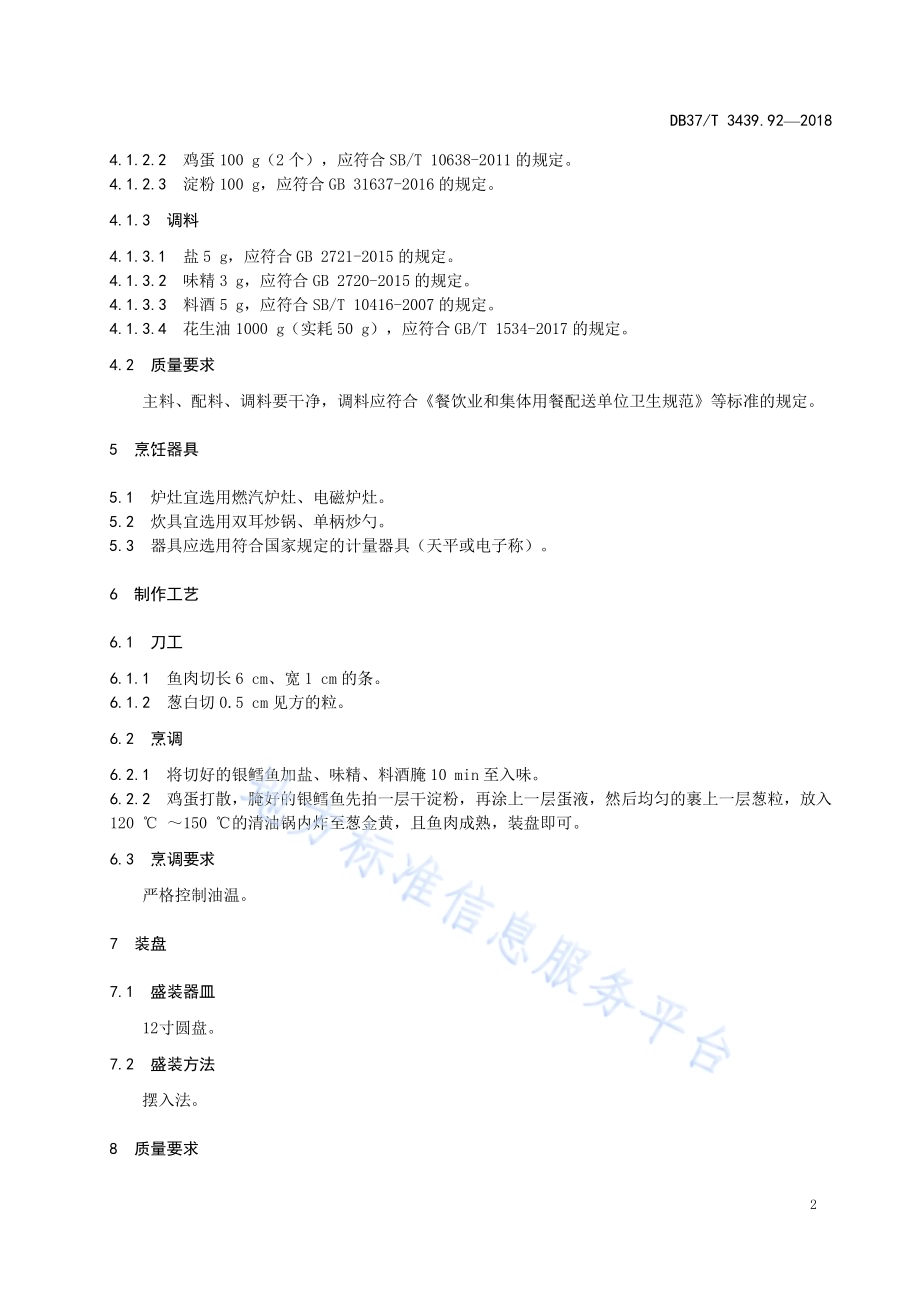 鲁菜 葱香银鳕鱼DB37／T 3439.92-2018.pdf_第4页