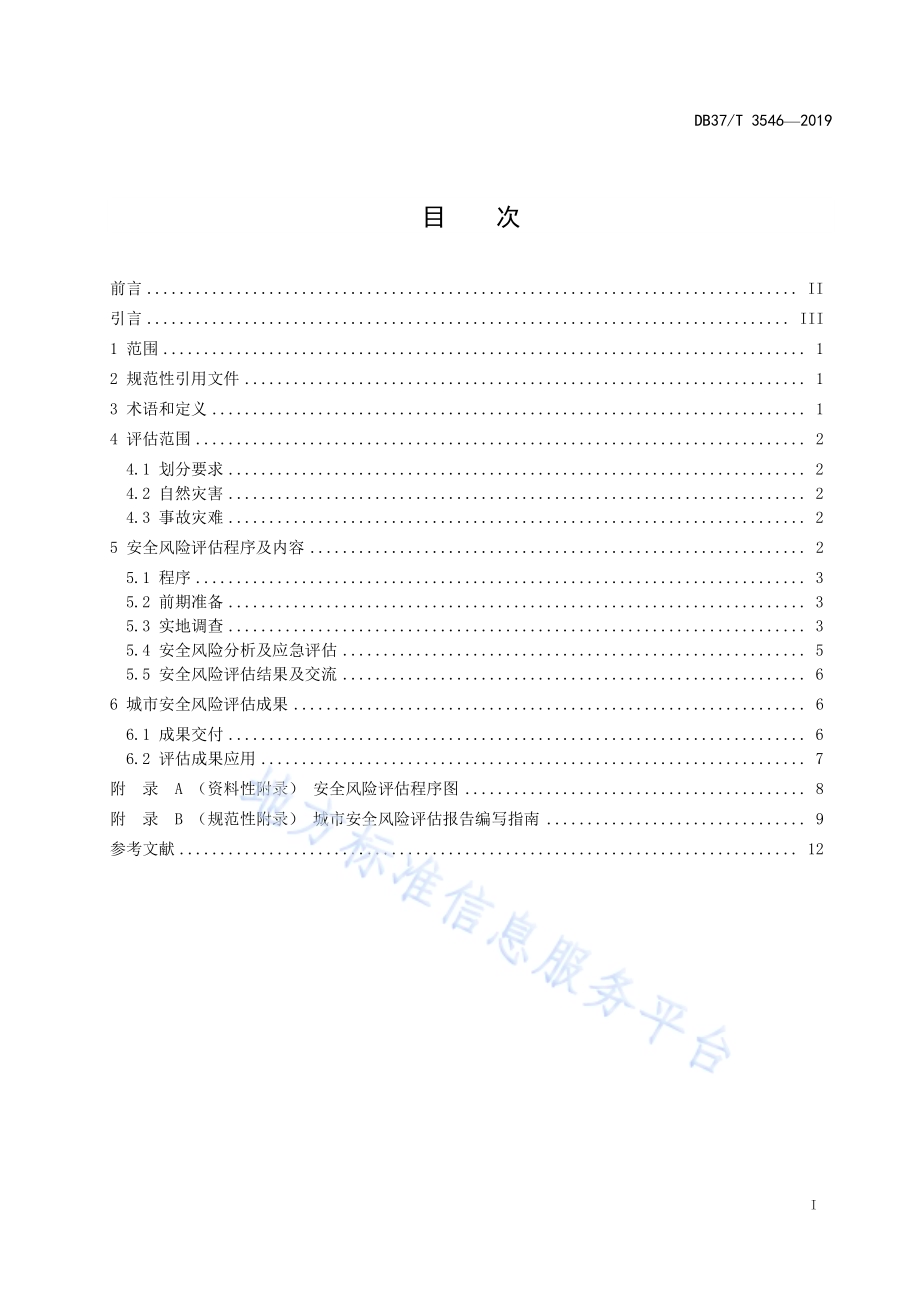 城市安全风险评估导则DB37／T 3546-2019.pdf_第2页