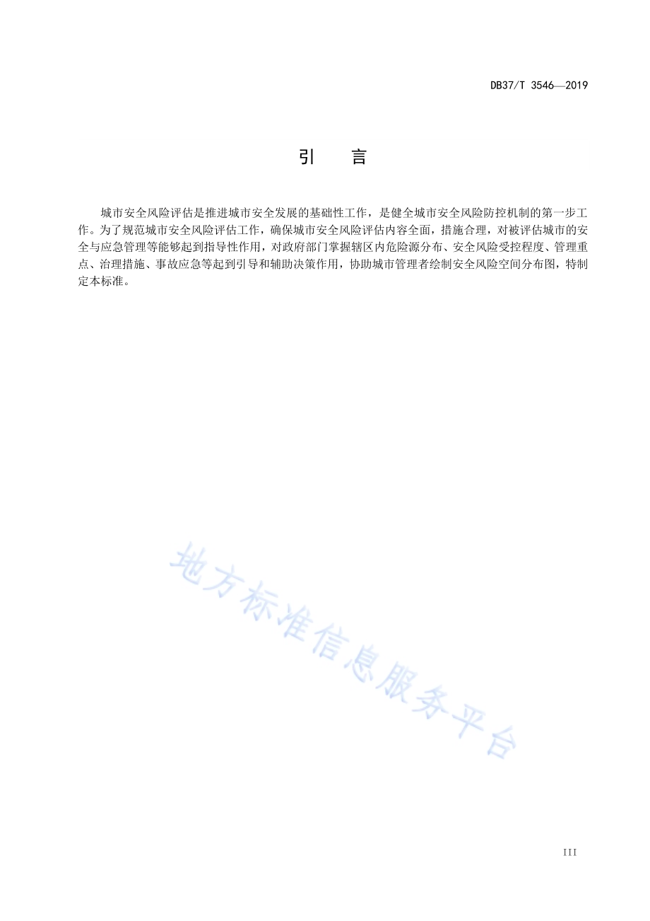 城市安全风险评估导则DB37／T 3546-2019.pdf_第4页