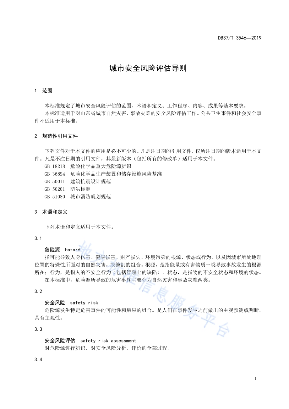 城市安全风险评估导则DB37／T 3546-2019.pdf_第5页