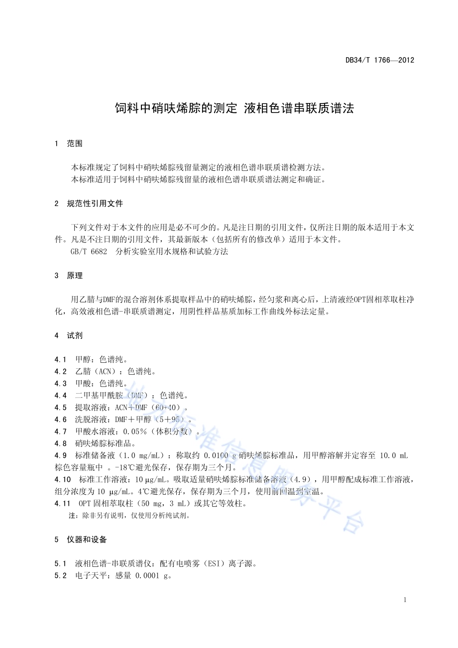 饲料中硝呋烯腙的测定 液相色谱-串联质谱法DB34／T 1766-2012.pdf_第5页
