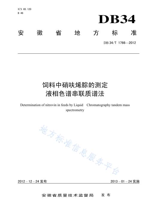 饲料中硝呋烯腙的测定 液相色谱-串联质谱法DB34／T 1766-2012.pdf