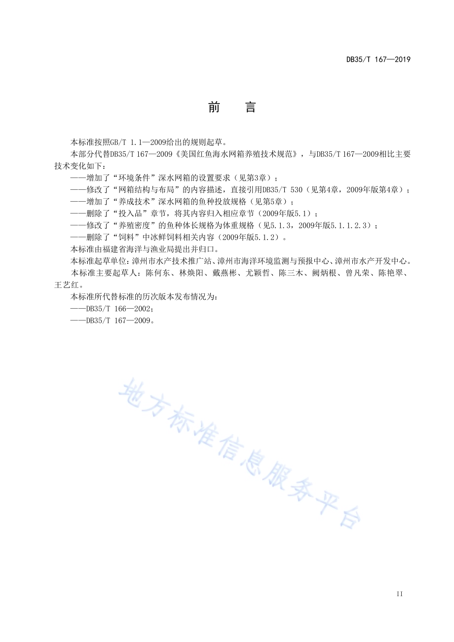 美国红鱼海水网箱养殖技术规范DB35／T 167-2019.pdf_第5页