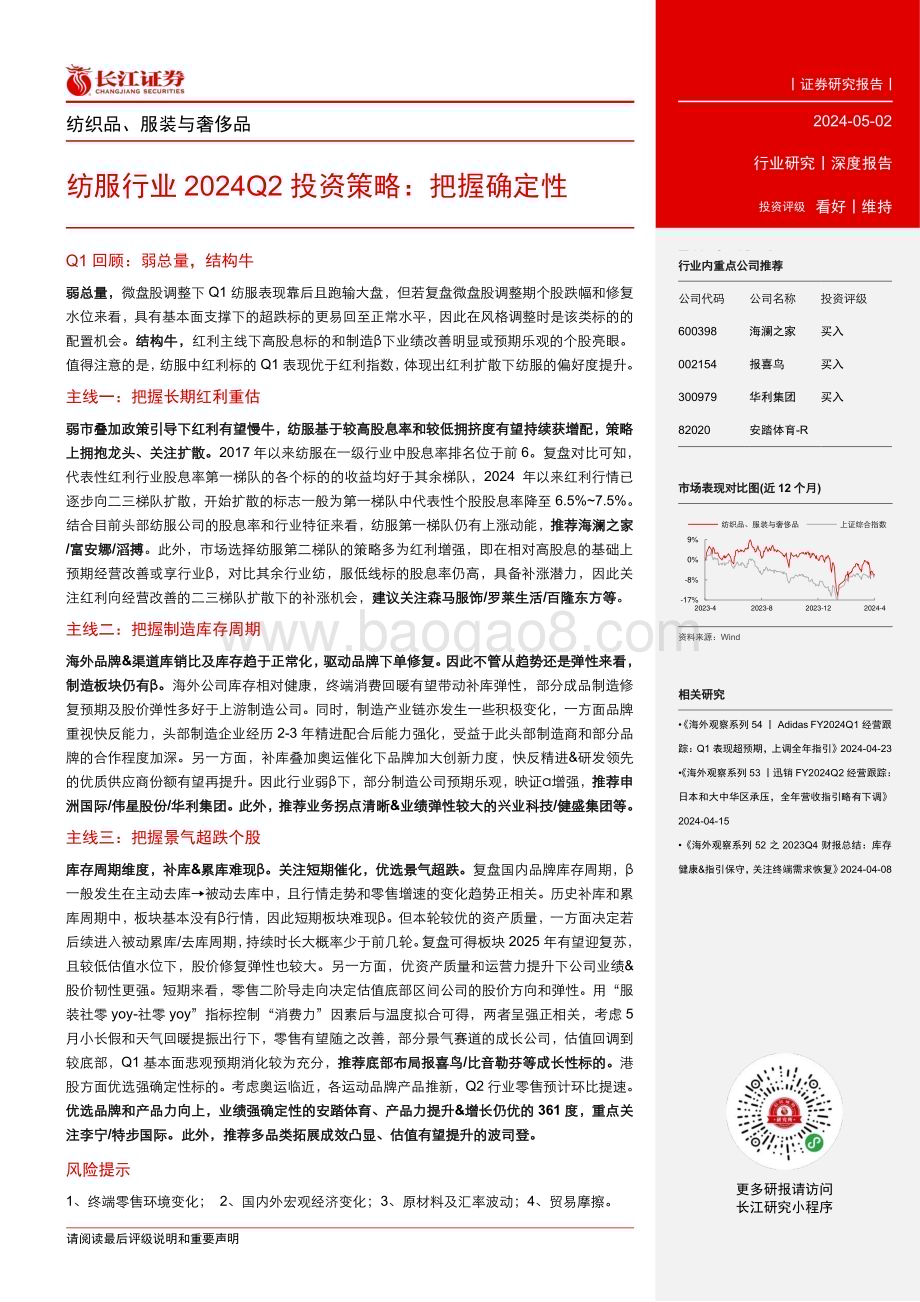 20240502_长江证券_纺服行业2024Q2投资策略：把握确定性_22页.pdf_第3页