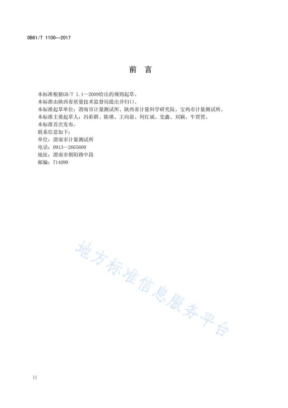 法定计量检定机构服务规范DB61／T 1100-2017.pdf_第4页
