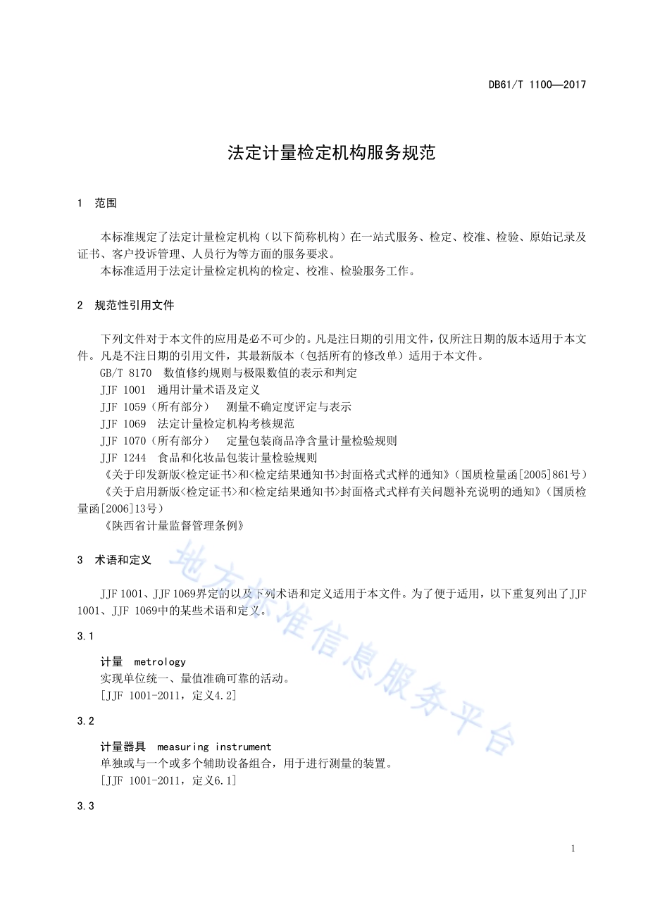 法定计量检定机构服务规范DB61／T 1100-2017.pdf_第5页