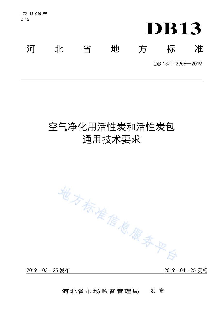 空气净化用活性炭和活性炭包通用技术要求DB13／T 2956-2019.pdf_第1页