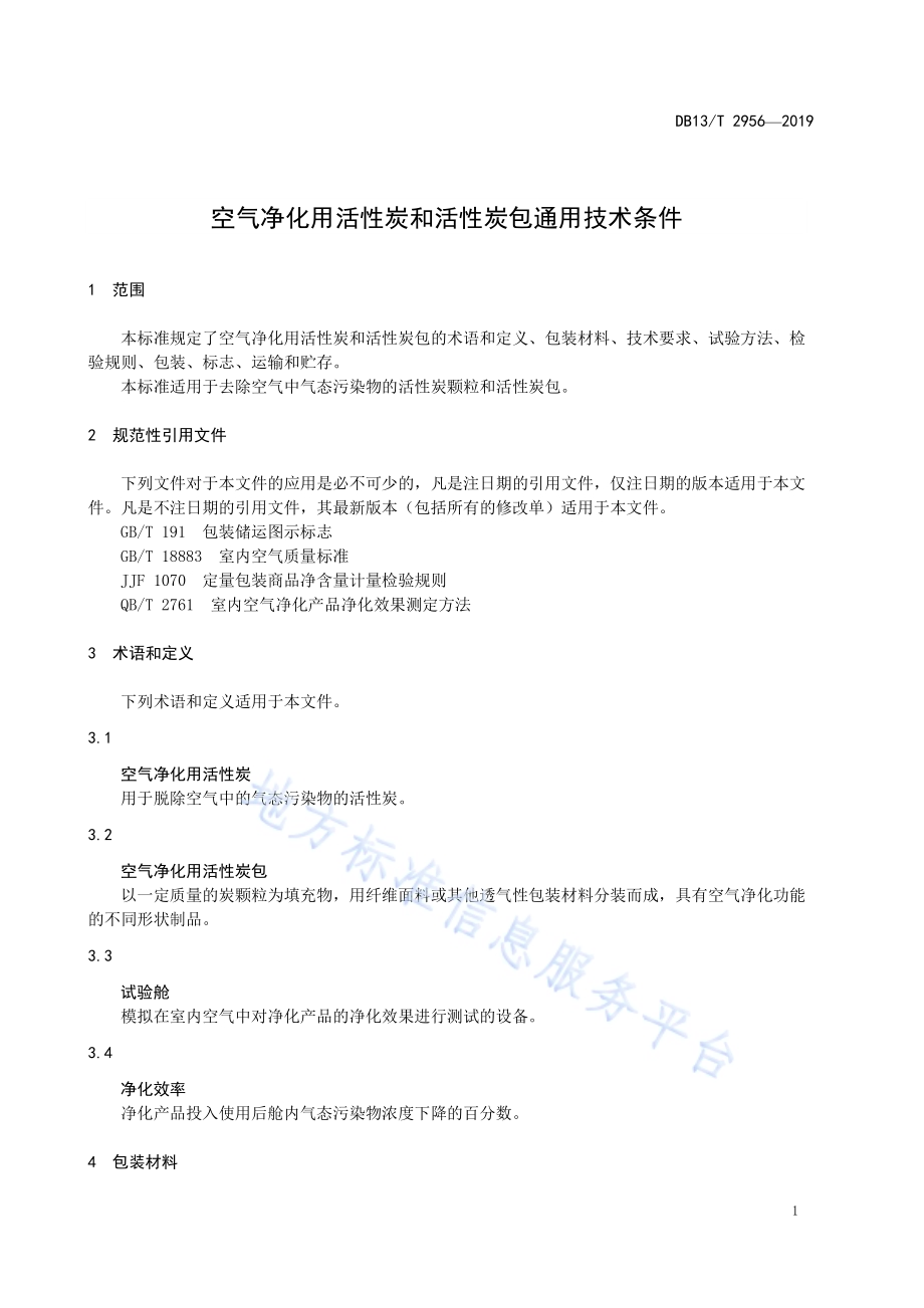 空气净化用活性炭和活性炭包通用技术要求DB13／T 2956-2019.pdf_第5页