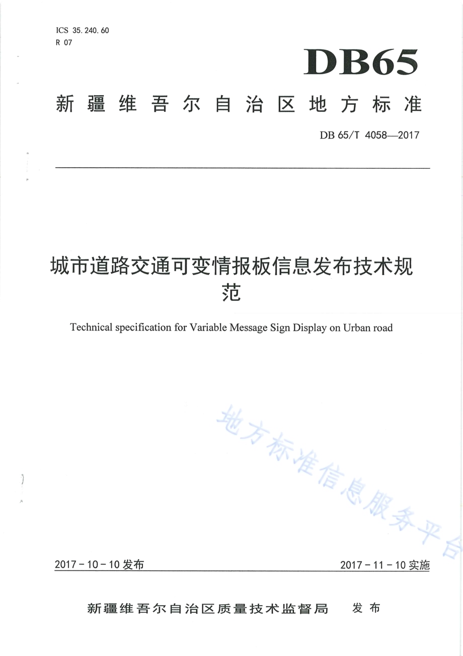 城市道路交通可变情报板信息发布技术规范DB65／T 4058-2017.pdf_第1页