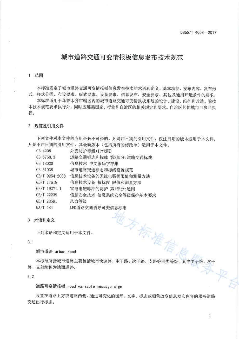 城市道路交通可变情报板信息发布技术规范DB65／T 4058-2017.pdf_第5页