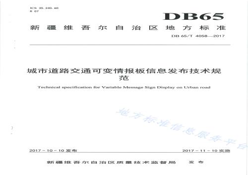 城市道路交通可变情报板信息发布技术规范DB65／T 4058-2017.pdf