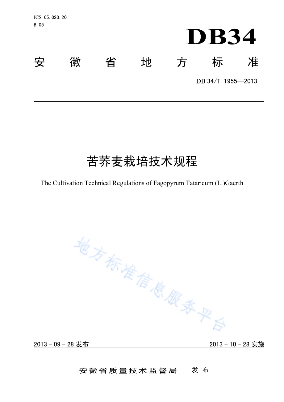 苦荞麦栽培技术规程DB34／T 1955-2013.pdf_第1页