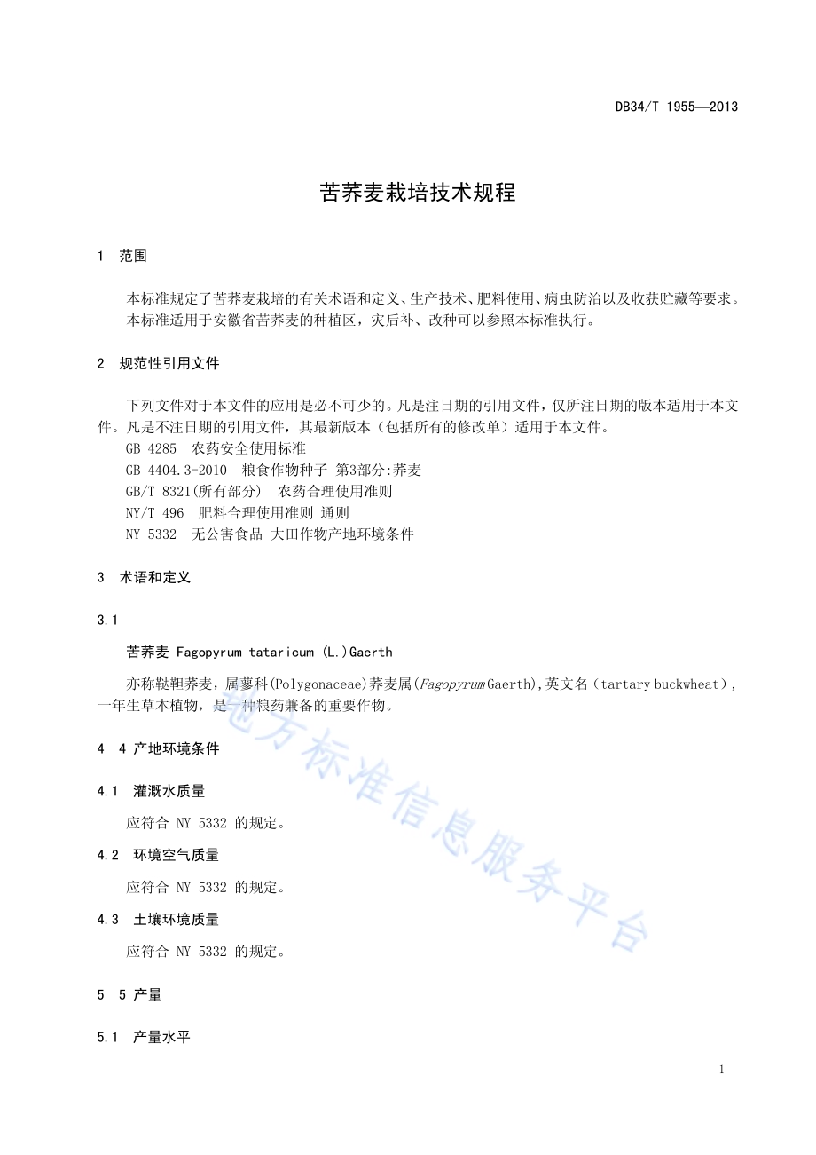 苦荞麦栽培技术规程DB34／T 1955-2013.pdf_第5页