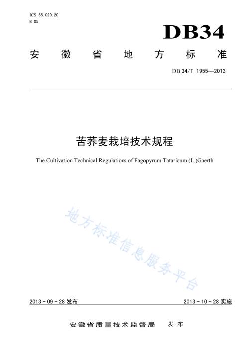 苦荞麦栽培技术规程DB34／T 1955-2013.pdf