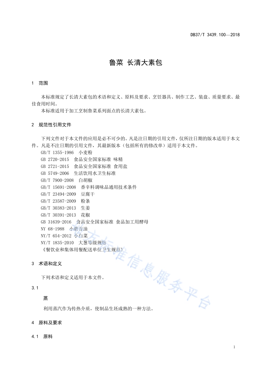 鲁菜 长清大素包DB37／T 3439.100-2018.pdf_第3页