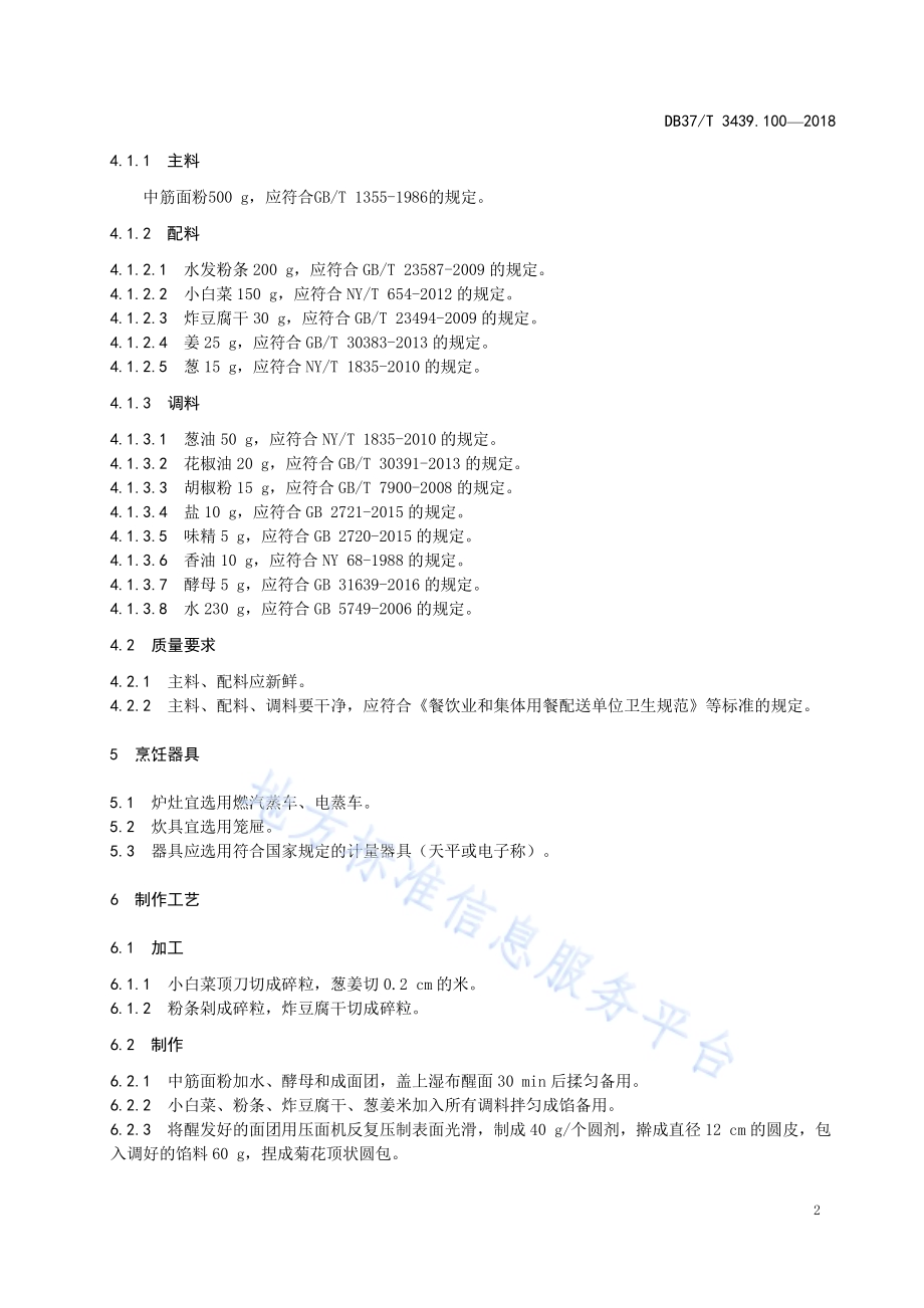 鲁菜 长清大素包DB37／T 3439.100-2018.pdf_第4页