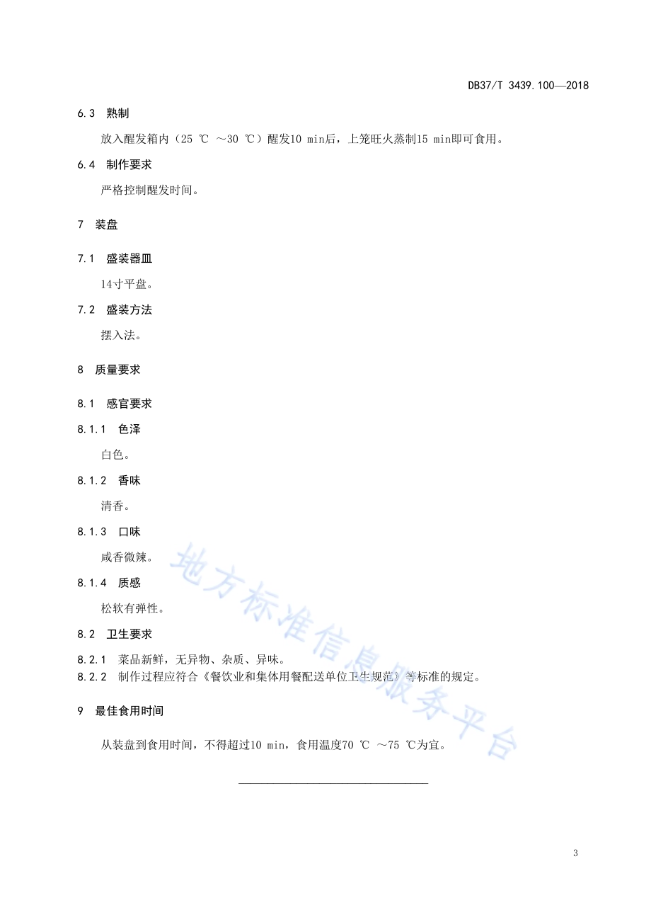鲁菜 长清大素包DB37／T 3439.100-2018.pdf_第5页