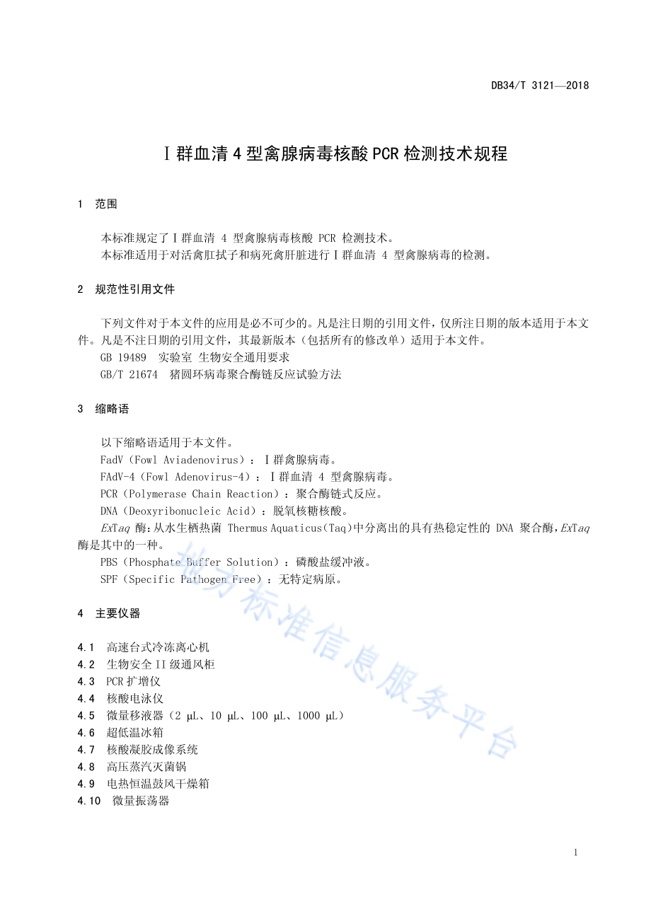 Ⅰ群血清4型禽腺病毒核酸PCR检测技术规程DB34／T 3121-2018.pdf_第5页