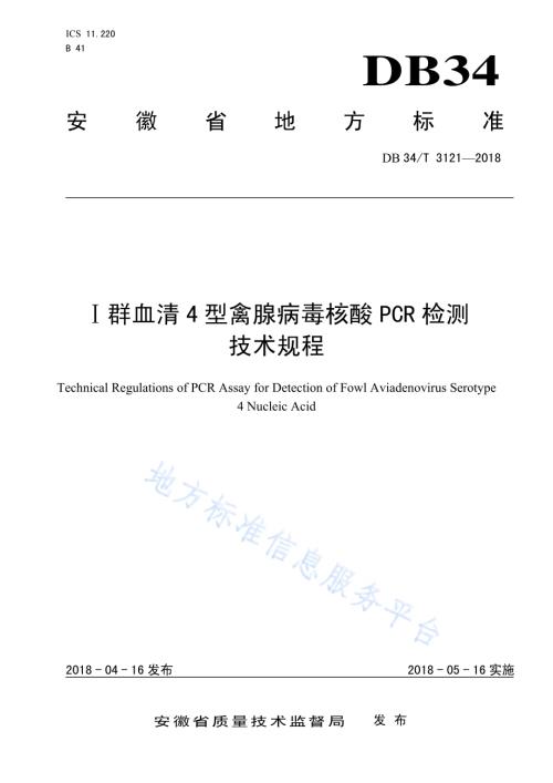 Ⅰ群血清4型禽腺病毒核酸PCR检测技术规程DB34／T 3121-2018.pdf