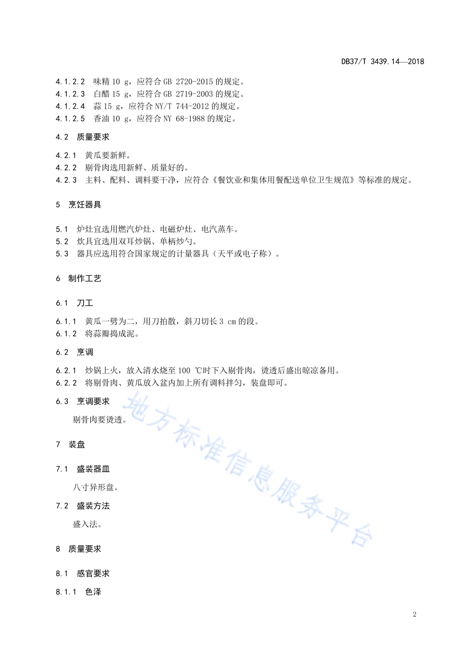 鲁菜 剔骨肉拌黄瓜DB37／T 3439.14-2018.pdf_第4页