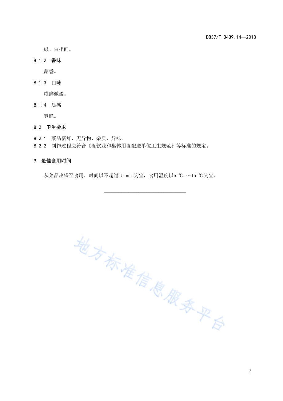 鲁菜 剔骨肉拌黄瓜DB37／T 3439.14-2018.pdf_第5页