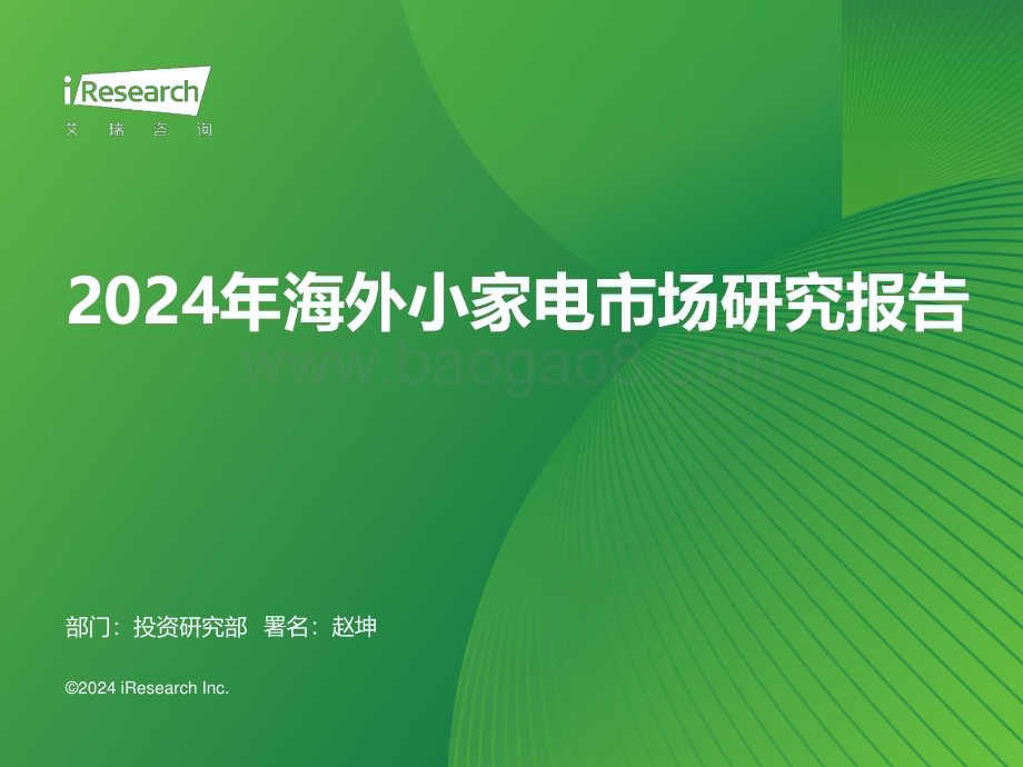 2024430_艾瑞咨询_2024年海外小家电市场研究报告（39页）.pdf_第1页
