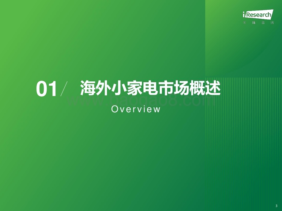 2024430_艾瑞咨询_2024年海外小家电市场研究报告（39页）.pdf_第3页