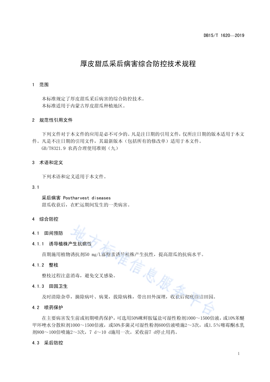 厚皮甜瓜采后病害综合防控技术规程DB15／T 1620-2019.pdf_第5页