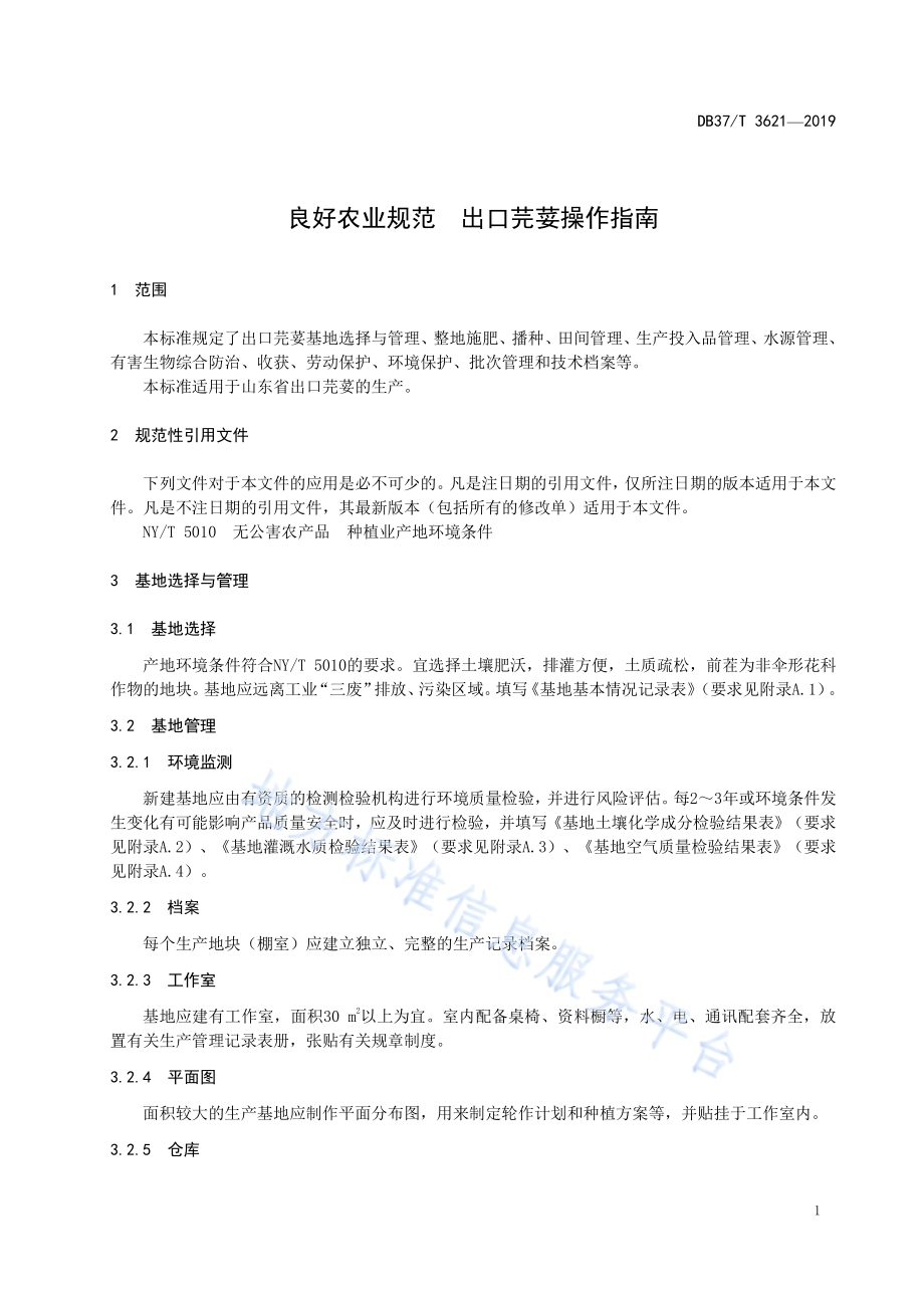 良好农业规范　出口芫荽操作指南DB37／T 3621-2019.pdf_第4页