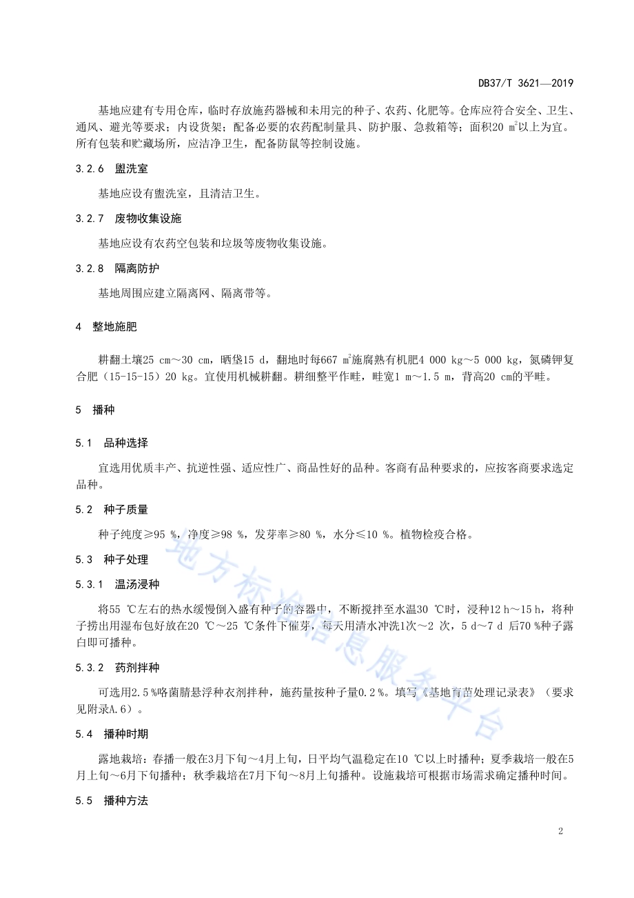 良好农业规范　出口芫荽操作指南DB37／T 3621-2019.pdf_第5页