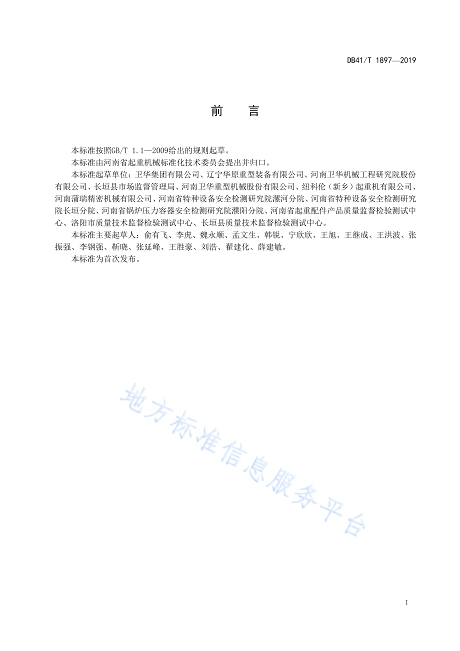 桥式和门式起重机安全色DB41／T 1897-2019.pdf_第3页