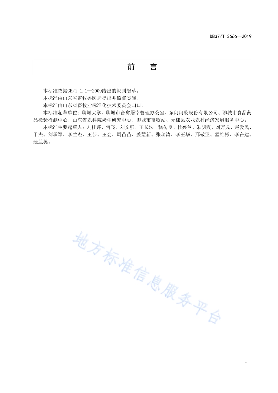 驴屠宰检疫规程DB37／T 3666-2019.pdf_第2页