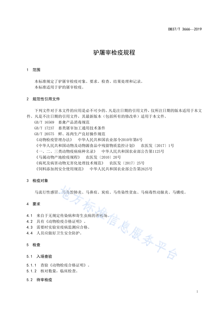 驴屠宰检疫规程DB37／T 3666-2019.pdf_第3页