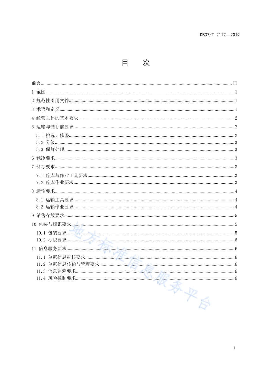 农产品冷链物流服务质量规范 果蔬DB37／T 2112-2019.pdf_第2页