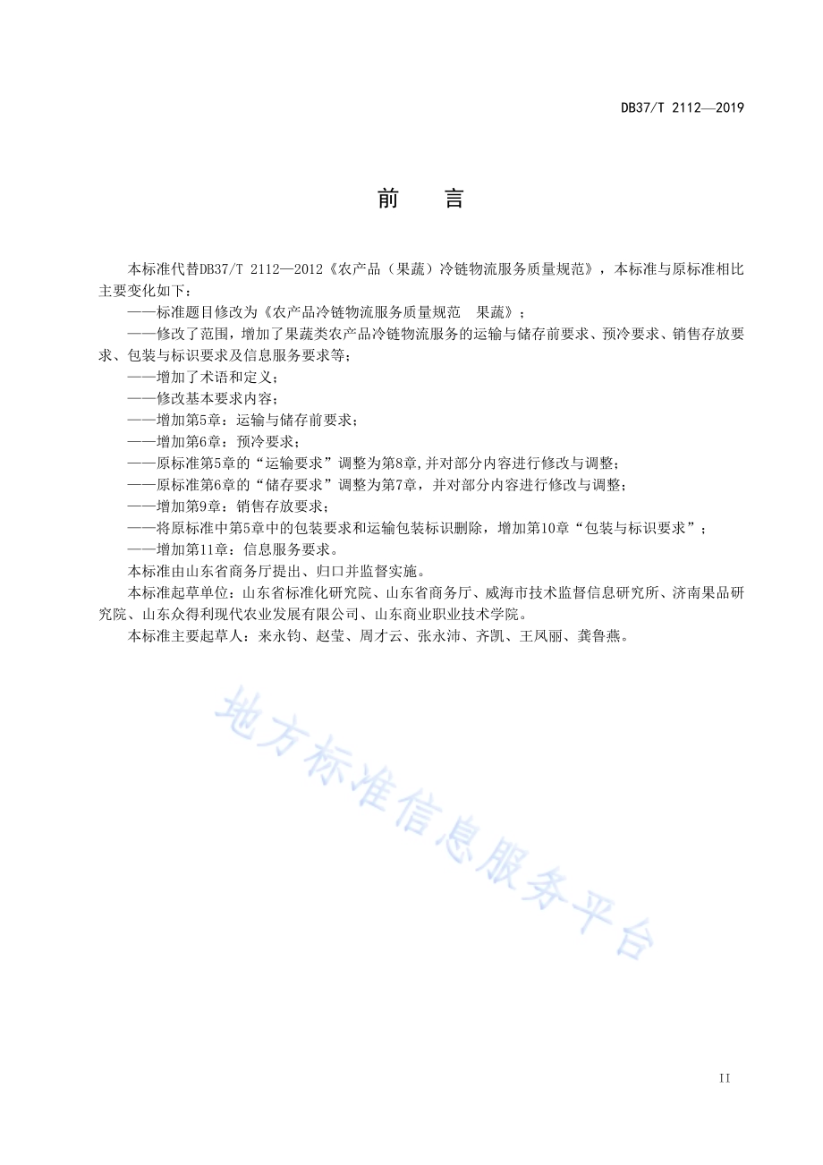 农产品冷链物流服务质量规范 果蔬DB37／T 2112-2019.pdf_第3页