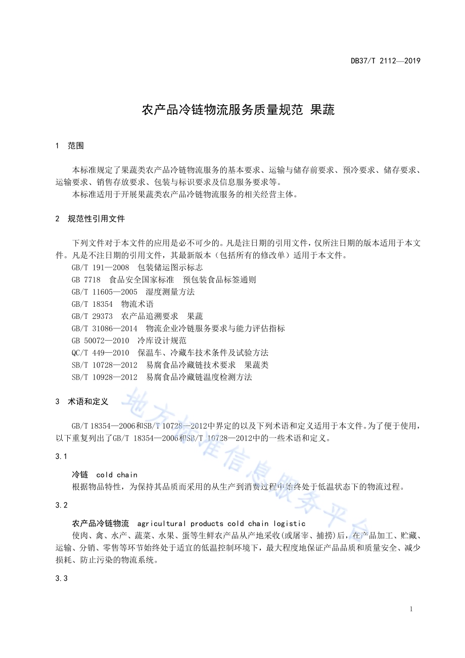 农产品冷链物流服务质量规范 果蔬DB37／T 2112-2019.pdf_第4页